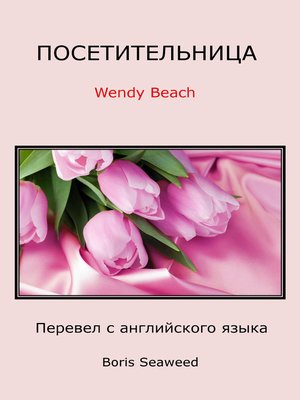 cover image of Посетительница